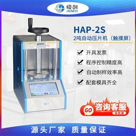 HAP-2S2吨自动压片机（精控版）