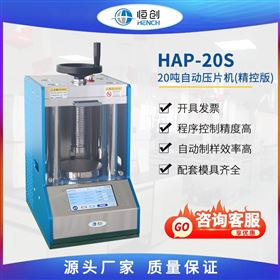 HAP-20S20吨自动压片机（精控版）